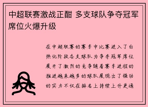 中超联赛激战正酣 多支球队争夺冠军席位火爆升级