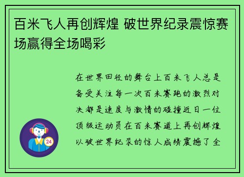 百米飞人再创辉煌 破世界纪录震惊赛场赢得全场喝彩