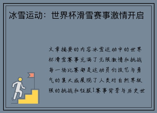 冰雪运动：世界杯滑雪赛事激情开启