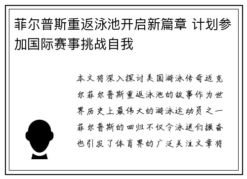 菲尔普斯重返泳池开启新篇章 计划参加国际赛事挑战自我