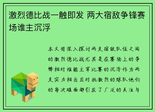 激烈德比战一触即发 两大宿敌争锋赛场谁主沉浮