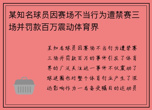 某知名球员因赛场不当行为遭禁赛三场并罚款百万震动体育界