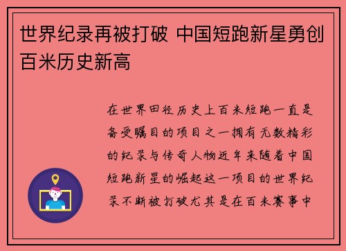 世界纪录再被打破 中国短跑新星勇创百米历史新高
