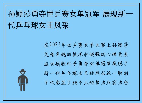 孙颖莎勇夺世乒赛女单冠军 展现新一代乒乓球女王风采