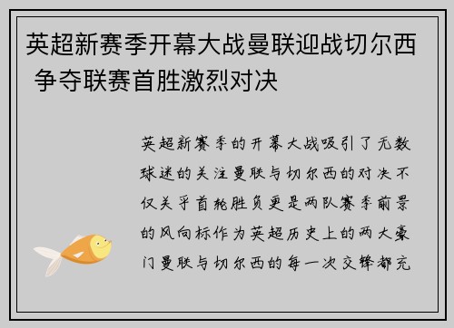 英超新赛季开幕大战曼联迎战切尔西 争夺联赛首胜激烈对决