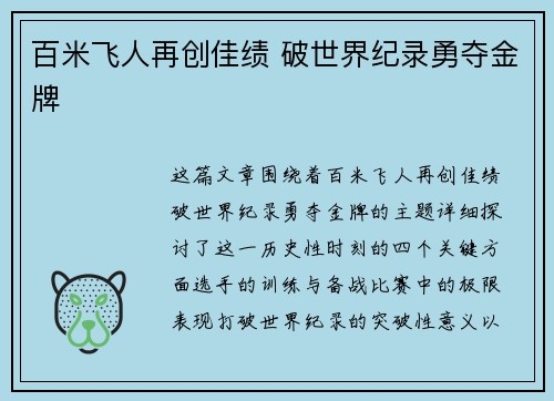 百米飞人再创佳绩 破世界纪录勇夺金牌