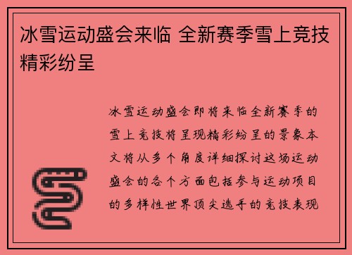 冰雪运动盛会来临 全新赛季雪上竞技精彩纷呈