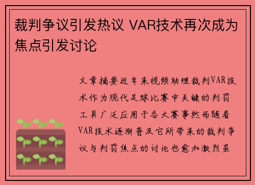 裁判争议引发热议 VAR技术再次成为焦点引发讨论