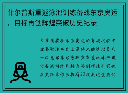 菲尔普斯重返泳池训练备战东京奥运，目标再创辉煌突破历史纪录