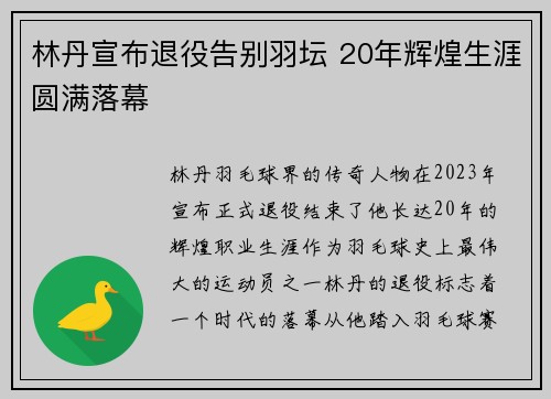 林丹宣布退役告别羽坛 20年辉煌生涯圆满落幕