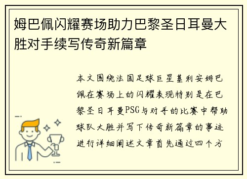 姆巴佩闪耀赛场助力巴黎圣日耳曼大胜对手续写传奇新篇章