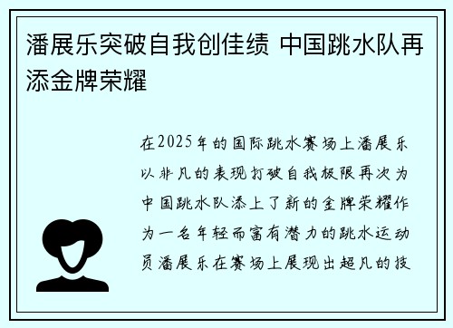 潘展乐突破自我创佳绩 中国跳水队再添金牌荣耀
