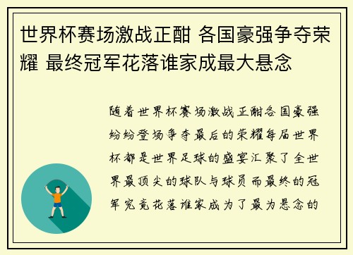 世界杯赛场激战正酣 各国豪强争夺荣耀 最终冠军花落谁家成最大悬念