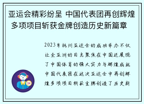 亚运会精彩纷呈 中国代表团再创辉煌 多项项目斩获金牌创造历史新篇章