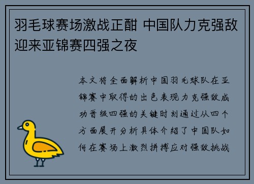 羽毛球赛场激战正酣 中国队力克强敌迎来亚锦赛四强之夜