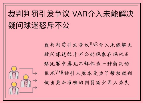 裁判判罚引发争议 VAR介入未能解决疑问球迷怒斥不公