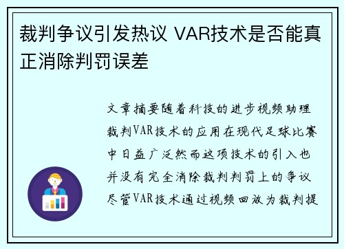 裁判争议引发热议 VAR技术是否能真正消除判罚误差