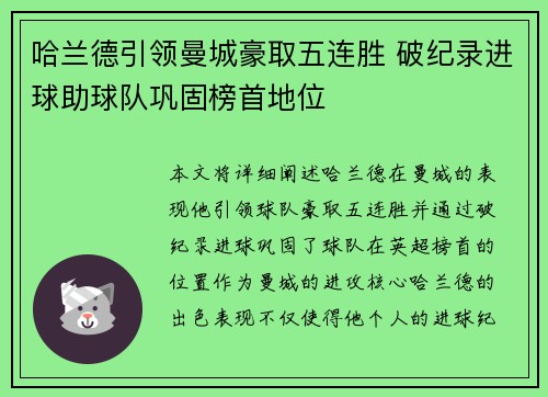哈兰德引领曼城豪取五连胜 破纪录进球助球队巩固榜首地位