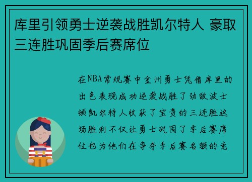 库里引领勇士逆袭战胜凯尔特人 豪取三连胜巩固季后赛席位