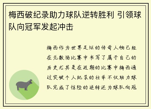 梅西破纪录助力球队逆转胜利 引领球队向冠军发起冲击
