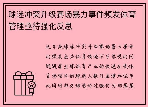 球迷冲突升级赛场暴力事件频发体育管理亟待强化反思