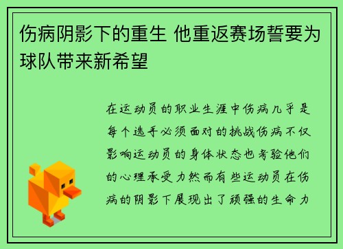 伤病阴影下的重生 他重返赛场誓要为球队带来新希望