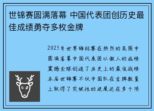 世锦赛圆满落幕 中国代表团创历史最佳成绩勇夺多枚金牌
