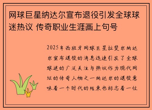 网球巨星纳达尔宣布退役引发全球球迷热议 传奇职业生涯画上句号