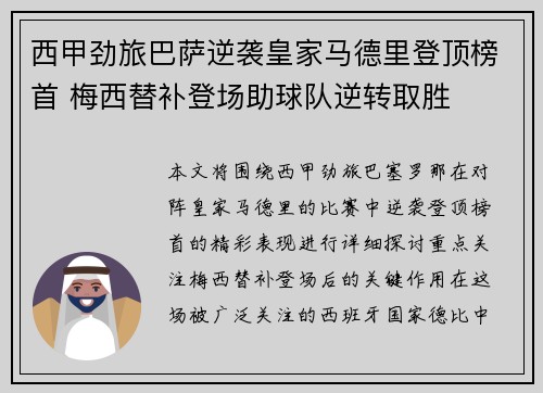西甲劲旅巴萨逆袭皇家马德里登顶榜首 梅西替补登场助球队逆转取胜