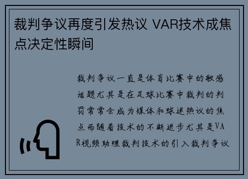 裁判争议再度引发热议 VAR技术成焦点决定性瞬间