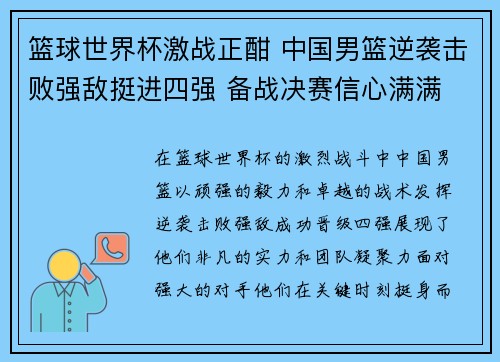篮球世界杯激战正酣 中国男篮逆袭击败强敌挺进四强 备战决赛信心满满