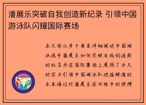 潘展乐突破自我创造新纪录 引领中国游泳队闪耀国际赛场