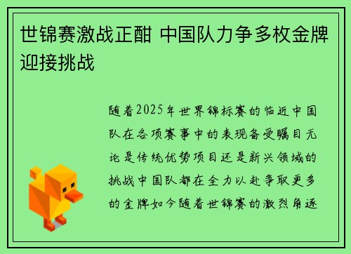 世锦赛激战正酣 中国队力争多枚金牌迎接挑战