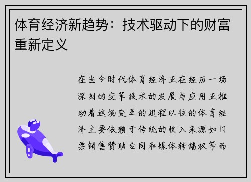 体育经济新趋势：技术驱动下的财富重新定义