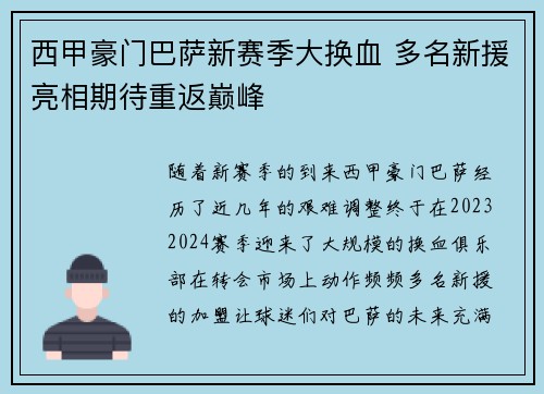 西甲豪门巴萨新赛季大换血 多名新援亮相期待重返巅峰