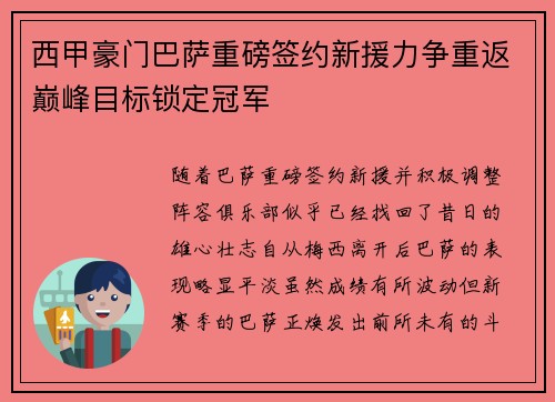 西甲豪门巴萨重磅签约新援力争重返巅峰目标锁定冠军