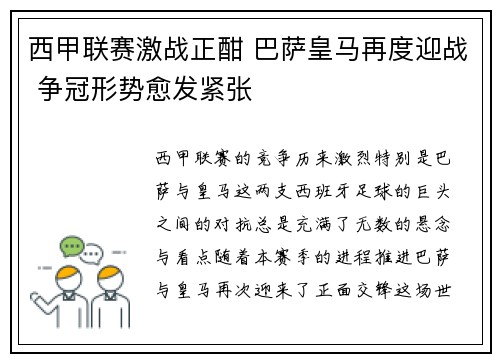 西甲联赛激战正酣 巴萨皇马再度迎战 争冠形势愈发紧张