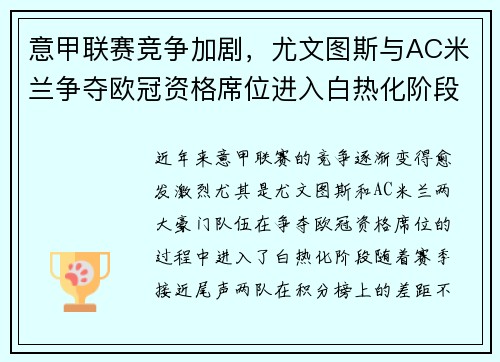 意甲联赛竞争加剧，尤文图斯与AC米兰争夺欧冠资格席位进入白热化阶段