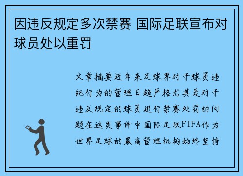 因违反规定多次禁赛 国际足联宣布对球员处以重罚