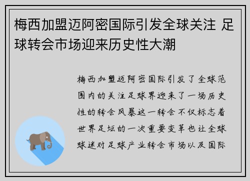 梅西加盟迈阿密国际引发全球关注 足球转会市场迎来历史性大潮