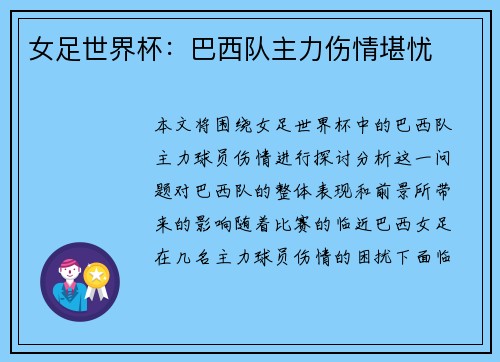 女足世界杯：巴西队主力伤情堪忧