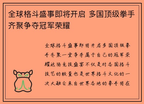 全球格斗盛事即将开启 多国顶级拳手齐聚争夺冠军荣耀