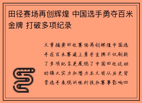 田径赛场再创辉煌 中国选手勇夺百米金牌 打破多项纪录