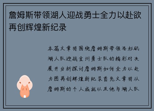 詹姆斯带领湖人迎战勇士全力以赴欲再创辉煌新纪录