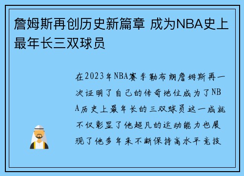 詹姆斯再创历史新篇章 成为NBA史上最年长三双球员