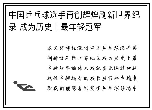 中国乒乓球选手再创辉煌刷新世界纪录 成为历史上最年轻冠军