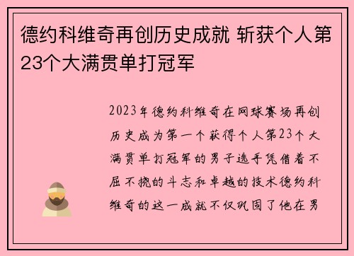 德约科维奇再创历史成就 斩获个人第23个大满贯单打冠军