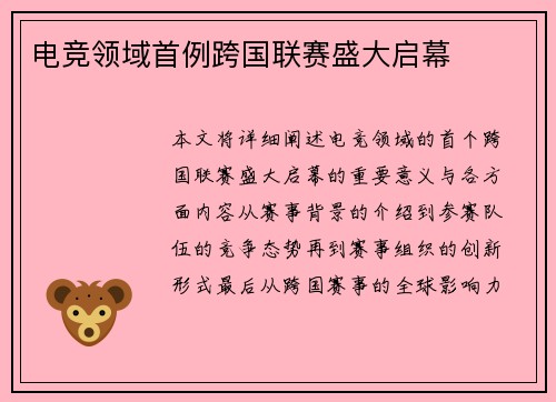 电竞领域首例跨国联赛盛大启幕