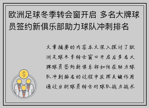 欧洲足球冬季转会窗开启 多名大牌球员签约新俱乐部助力球队冲刺排名