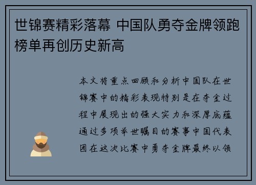 世锦赛精彩落幕 中国队勇夺金牌领跑榜单再创历史新高